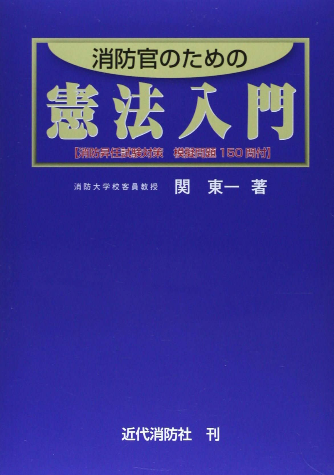 実例に学ぶ消防法令解釈の基礎 関 東一 Amazon.co.jp: 関 東一: 本、バイオグラフィー、最新アップデート